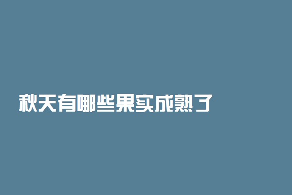 秋天有哪些果实成熟了