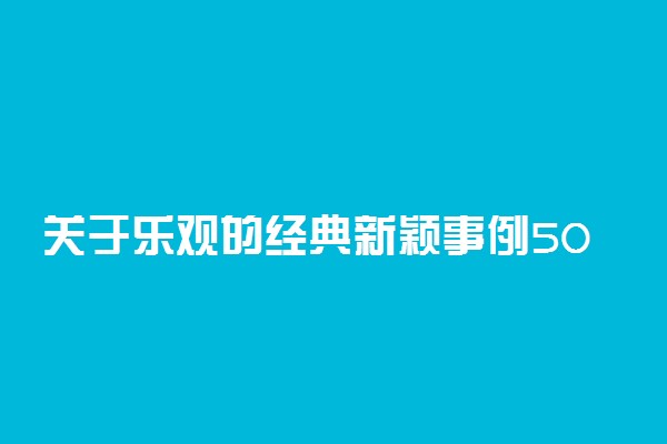 关于乐观的经典新颖事例50字