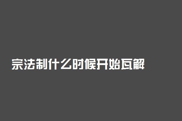 宗法制什么时候开始瓦解