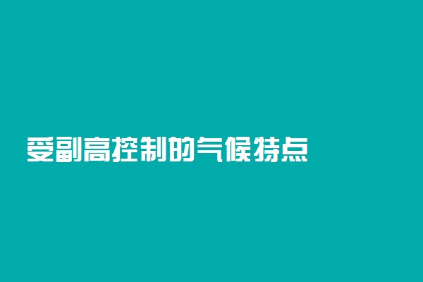 受副高控制的气候特点
