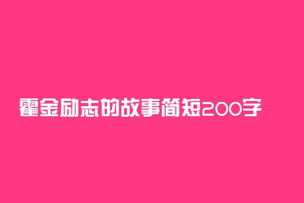 霍金励志的故事简短200字概括