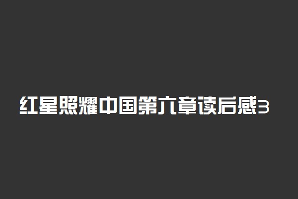 红星照耀中国第六章读后感300字