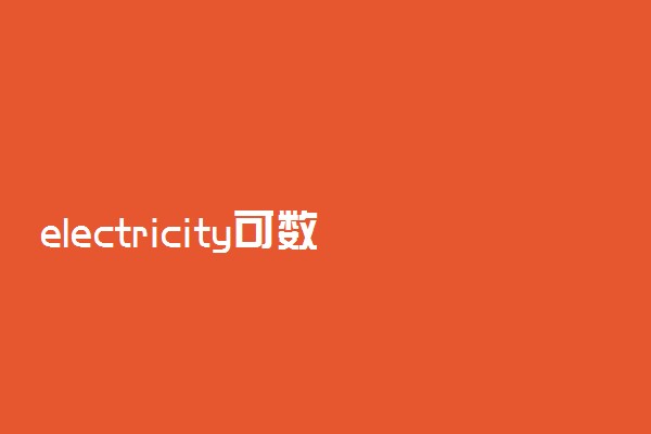 electricity可数吗