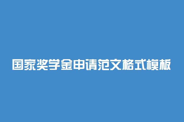 国家奖学金申请范文格式模板