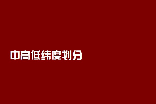 中高低纬度划分