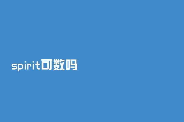 spirit可数吗