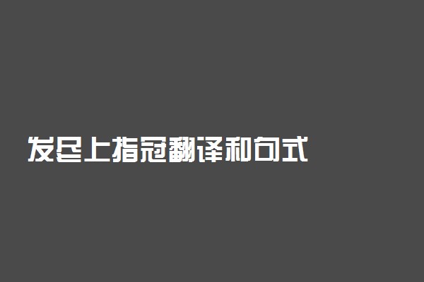 发尽上指冠翻译和句式