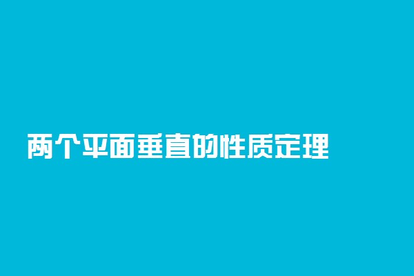 两个平面垂直的性质定理