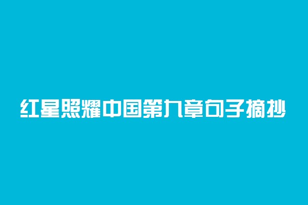 红星照耀中国第九章句子摘抄及赏析