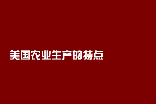 美国农业生产的特点