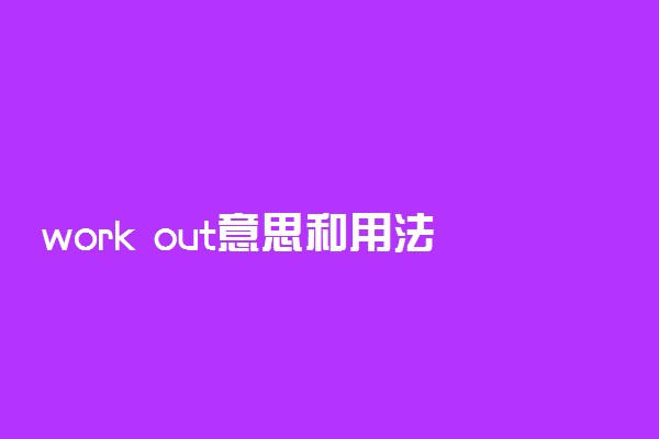 work out意思和用法