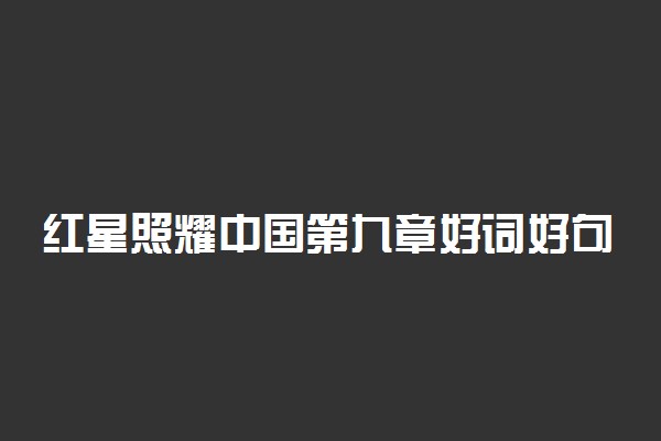 红星照耀中国第九章好词好句摘抄