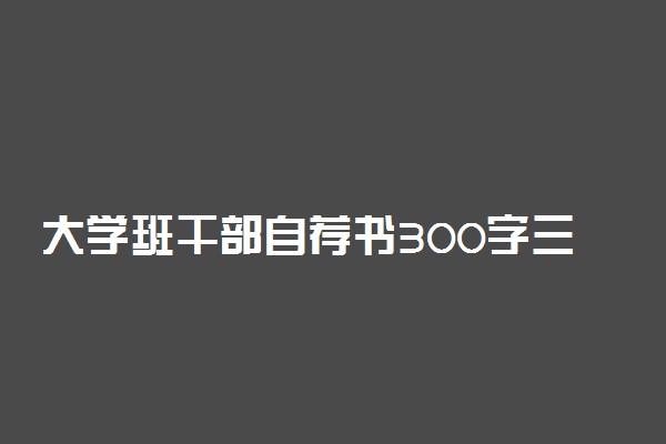 大学班干部自荐书300字三篇