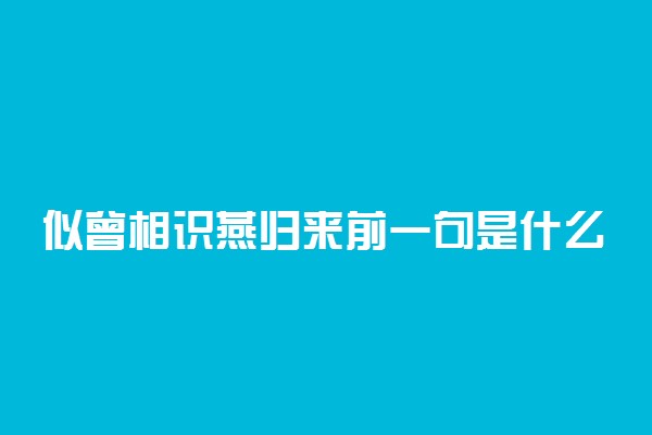 似曾相识燕归来前一句是什么出自哪