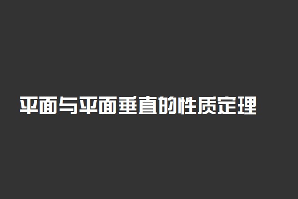 平面与平面垂直的性质定理