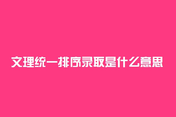 文理统一排序录取是什么意思