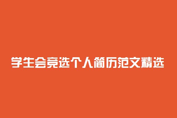 学生会竞选个人简历范文精选三篇