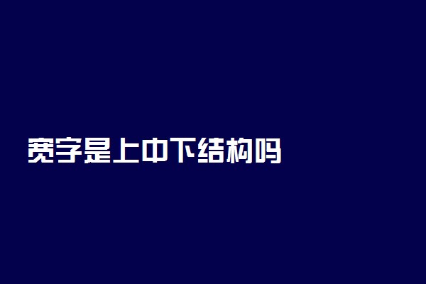 宽字是上中下结构吗