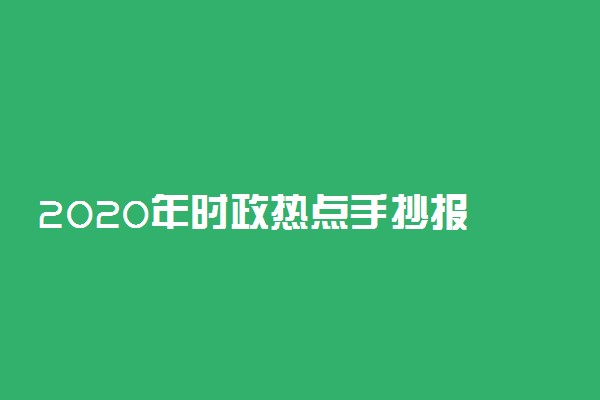 2020年时政热点手抄报