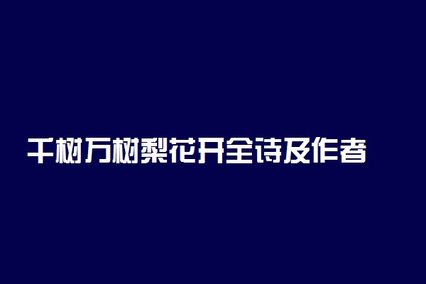 千树万树梨花开全诗及作者