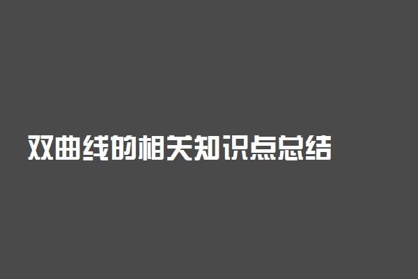 双曲线的相关知识点总结