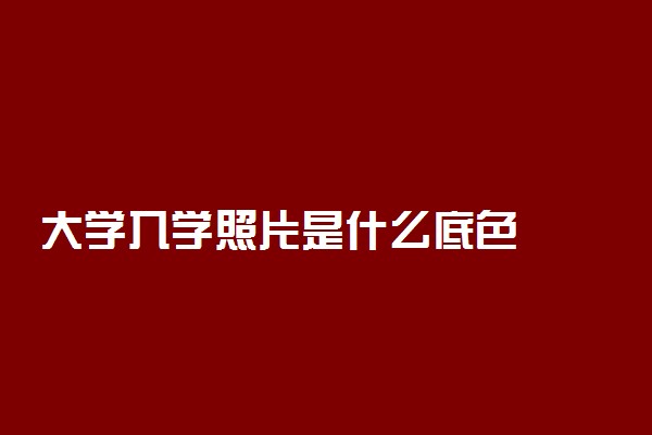 大学入学照片是什么底色