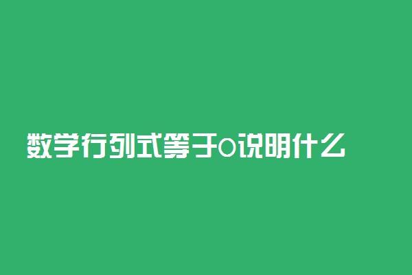 数学行列式等于0说明什么