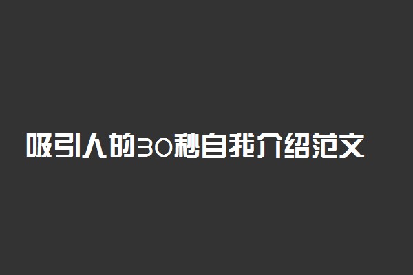 吸引人的30秒自我介绍范文3篇