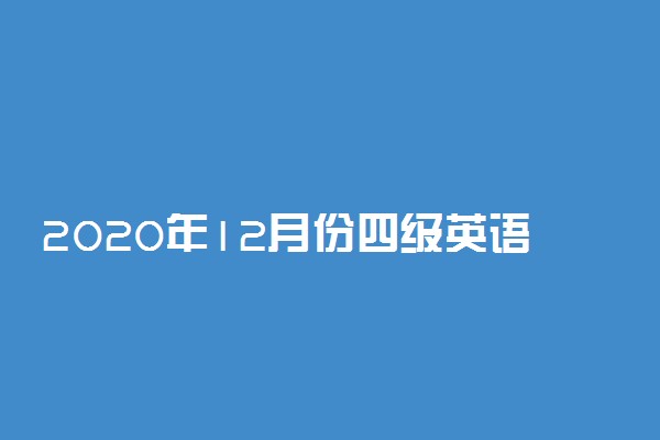 2020年12月份四级英语考试时间