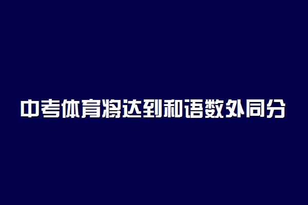 中考体育将达到和语数外同分值水平