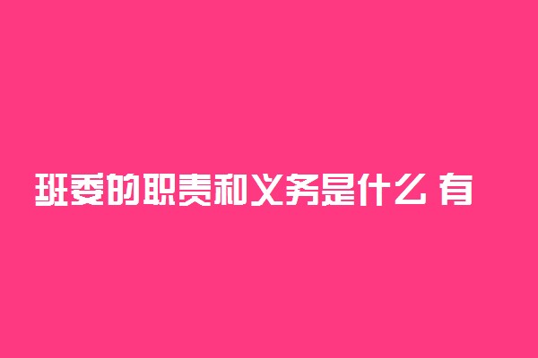 班委的职责和义务是什么 有哪些权利