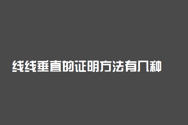 线线垂直的证明方法有几种