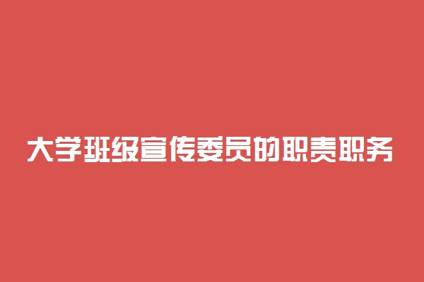 大学班级宣传委员的职责职务