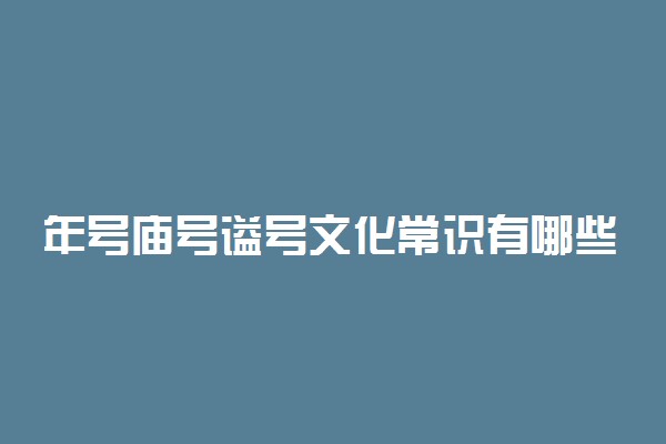 年号庙号谥号文化常识有哪些