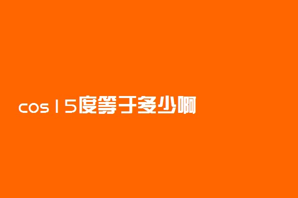 cos15度等于多少啊