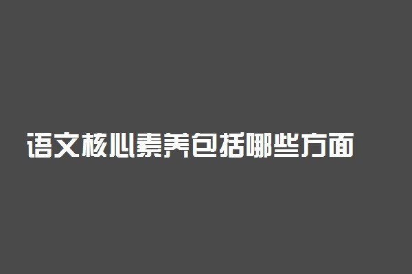 语文核心素养包括哪些方面