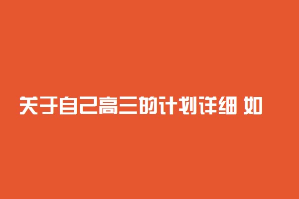 关于自己高三的计划详细 如何制定每天计划