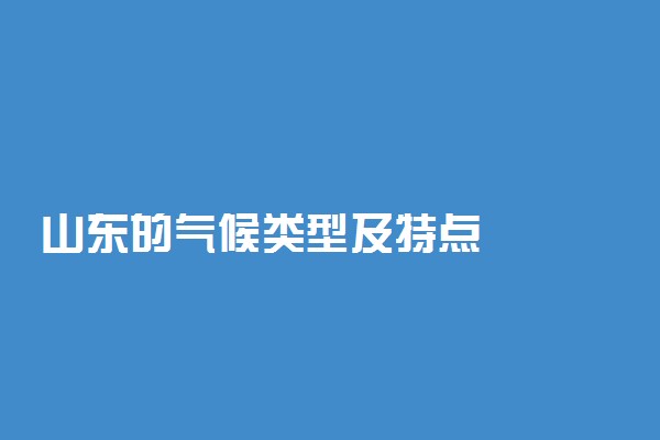 山东的气候类型及特点