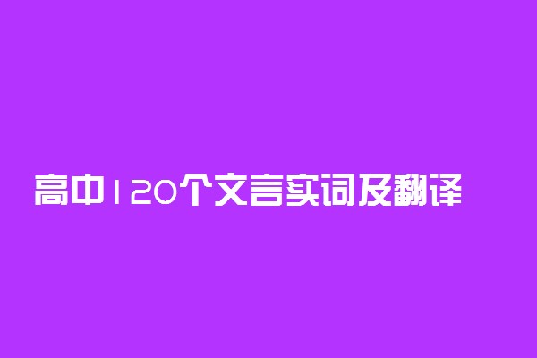 高中120个文言实词及翻译例句