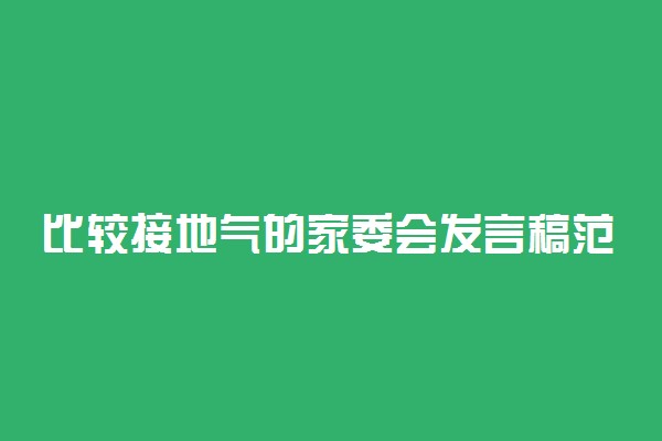 比较接地气的家委会发言稿范文