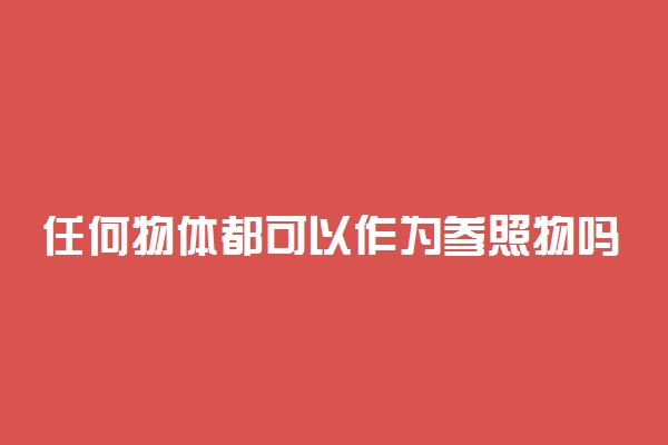 任何物体都可以作为参照物吗