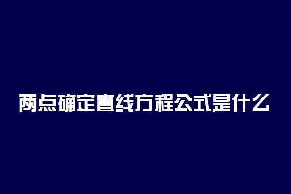 两点确定直线方程公式是什么