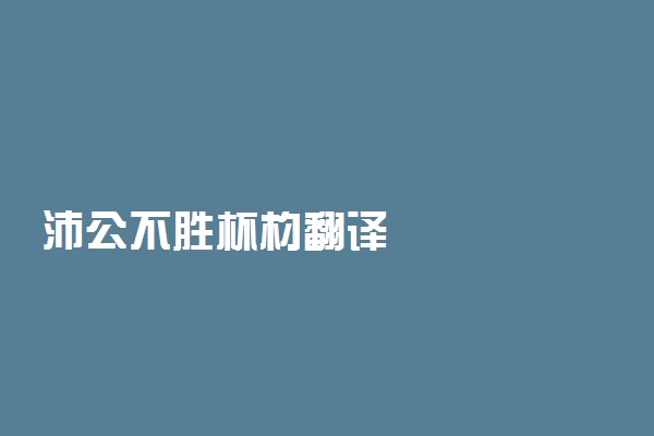 沛公不胜杯杓翻译