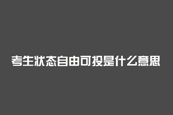 考生状态自由可投是什么意思