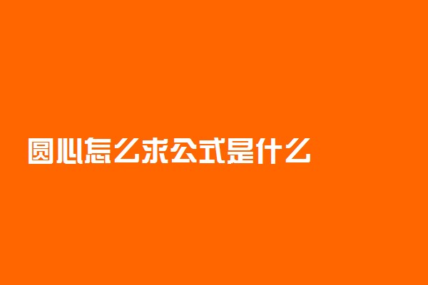 圆心怎么求公式是什么