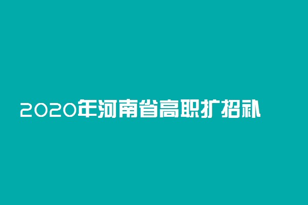 2020年河南省高职扩招补报名相关通知