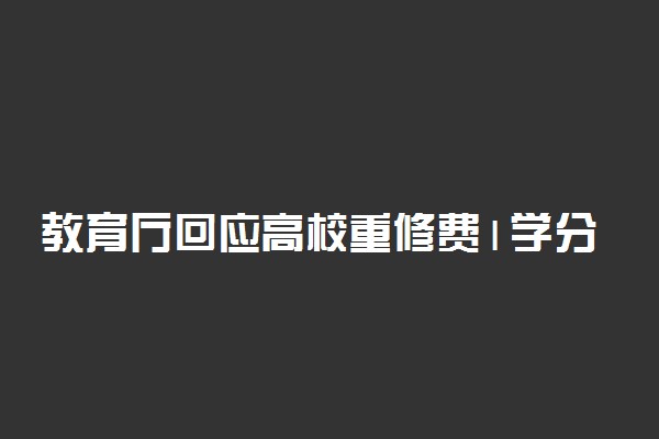 教育厅回应高校重修费1学分300元