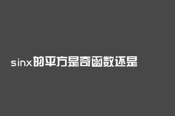 sinx的平方是奇函数还是偶函数