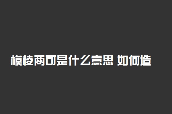 模棱两可是什么意思 如何造句
