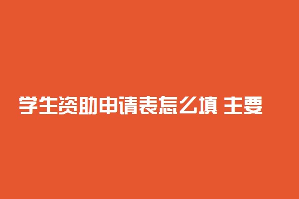 学生资助申请表怎么填 主要申请理由有哪些